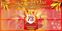 Стенд "День победы в Великой Отечественной войне 1941-1945" - fgospostavki.ru - Асбест