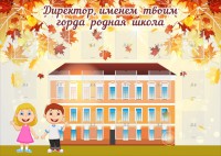 Стенд "Директор, именем твоим горда родная школа" - fgospostavki.ru - Асбест