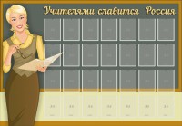 Стенд "Учителями славится Россия" - fgospostavki.ru - Асбест