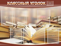 Стенд "Классный уголок" №13 - fgospostavki.ru - Асбест