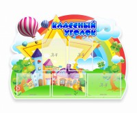 Стенд "Классный уголок" № 33 (резной стенд) - fgospostavki.ru - Асбест