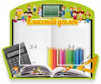 Стенд "Классный уголок" №29 (резной стенд) - fgospostavki.ru - Асбест