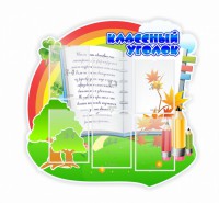 Стенд "Классный уголок" № 32 (резной стенд) - fgospostavki.ru - Асбест