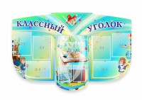 Сенд "Классный уголок" № 31 (резной стенд) - fgospostavki.ru - Асбест