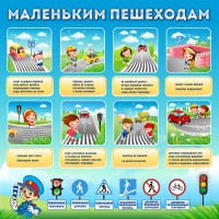 Стенд "Маленьким пешеходам" - fgospostavki.ru - Асбест