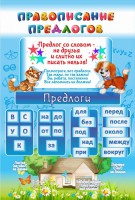Стенд "Правописание предлогов" - fgospostavki.ru - Асбест