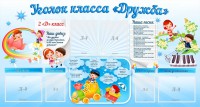 Стенд "Уголок класса Дружба" - fgospostavki.ru - Асбест