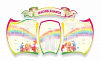 Стенд "Жизнь класса" Вариант 3 - fgospostavki.ru - Асбест