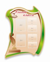 Стенд резной "Уголок класса" - fgospostavki.ru - Асбест