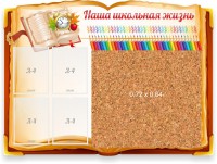 Стенд резной "Наша школьная жизнь" с пробковым покрытием - fgospostavki.ru - Асбест