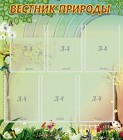 Стенд "Вестник природы" Вариант 3 - fgospostavki.ru - Асбест