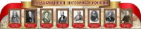 Стенд "Выдающиеся историки России" из 2-х частей - fgospostavki.ru - Асбест