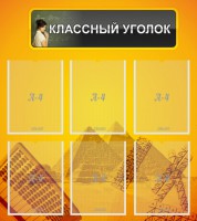 Стенд "Классный уголок" Вариант 36 - fgospostavki.ru - Асбест
