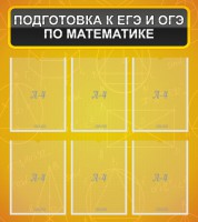 Стенд "Подготовка к ЕГЭ и ОГЭ по математике (6 карманов)" - fgospostavki.ru - Асбест
