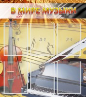 Стенд "В мире музыки" - fgospostavki.ru - Асбест