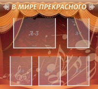 Стенд "В мире прекрасного" Вариант 2 - fgospostavki.ru - Асбест