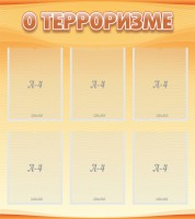 Стенд "О терроризме" - fgospostavki.ru - Асбест