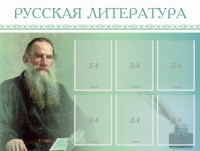 Стенд "Русская литература" - fgospostavki.ru - Асбест