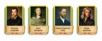 Стенды резные "Великие физики" Вариант 2 - fgospostavki.ru - Асбест