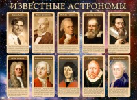 Стенд "Известные астрономы" - fgospostavki.ru - Асбест