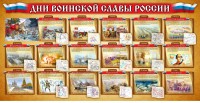 Стенд "Дни воинской славы России" Вариант 2 - fgospostavki.ru - Асбест