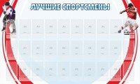 Стенд "Лучшие спортсмены" - fgospostavki.ru - Асбест