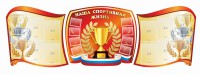 Стенд "Наша спортивная жизнь" (резной стенд из 3-х частей) - fgospostavki.ru - Асбест