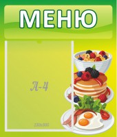 Стенд "Меню" - fgospostavki.ru - Асбест