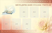 Стенд "Методический уголок учителя" - fgospostavki.ru - Асбест