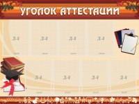 Стенд "Уголок аттестации" - fgospostavki.ru - Асбест