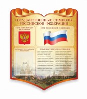 Стенд "Символика Российской Федерации" - fgospostavki.ru - Асбест