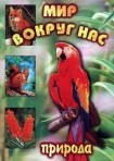 DVD "Мир вокруг нас. Природа (для 1 класса)" - fgospostavki.ru - Асбест
