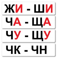 Набор магнитных карточек "Жи-Ши" - fgospostavki.ru - Асбест