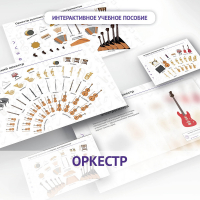 Слушание музыки. 3 класс: Оркестр - fgospostavki.ru - Асбест