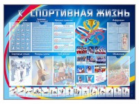 Стенд-уголок "Спортивная жизнь" - fgospostavki.ru - Асбест