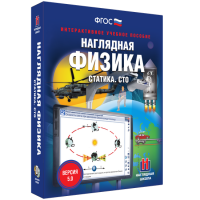 Наглядная физика. Статика. СТО - fgospostavki.ru - Асбест