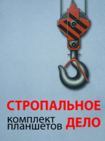 Комплект плакатов "Стропальное дело" - fgospostavki.ru - Асбест