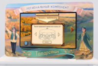 Методический интерактивный комплекс "Региональный компонент Татарстан" 43" - fgospostavki.ru - Асбест