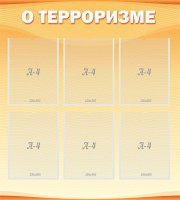 Стенд "О терроризме" - fgospostavki.ru - Асбест