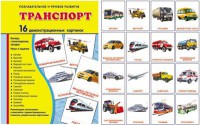 Демонстрационные карточки "Транспорт" - fgospostavki.ru - Асбест
