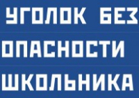 Комплект плакатов "Уголок безопасности школьника" - fgospostavki.ru - Асбест