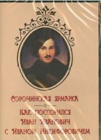 DVD "Сорочинская ярмарка. Как поссорился Иван Иванович с Иваном Никифоровичем" - fgospostavki.ru - Асбест