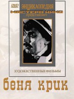 DVD "Беня Крик" - fgospostavki.ru - Асбест