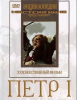 DVD художественный фильм "Петр 1" - fgospostavki.ru - Асбест
