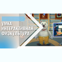 «Интерактивная физкультура УМКА» -  мультимедийный центр для детских занятий - fgospostavki.ru - Асбест