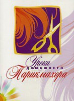 DVD "Уроки домашнего парикмахера" - fgospostavki.ru - Асбест