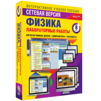 Лабораторные работы по физике 8 класс. Сетевая версия - fgospostavki.ru - Асбест