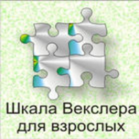 Шкала интеллекта для взрослых  Д. Векслера - fgospostavki.ru - Асбест