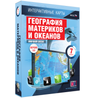 Интерактивные карты. География материков и океанов. 7 класс. Мировой океан. - fgospostavki.ru - Асбест
