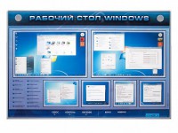 Интерактивный электрифицированный светодинамический стенд "Рабочий стол Windows, начало работы" - fgospostavki.ru - Асбест